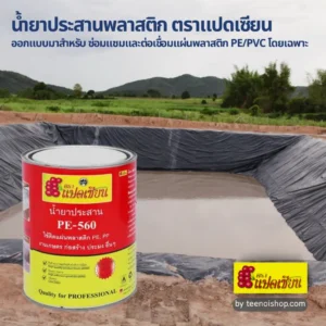 น้ำยาประสานพลาสติก เหมาะกับพลาสติกปูบ่อ