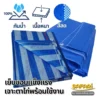 ผ้าใบพลาสติก (ผ้าฟาง รุ่นผืน)