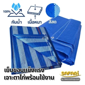 ผ้าใบพลาสติก (ผ้าฟาง รุ่นผืน)