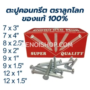 ตะปูคอนกรีต ตราลูกโลก
