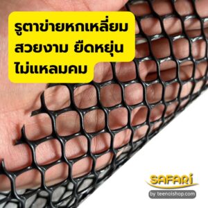 ตาข่ายพลาสติก