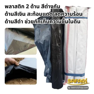 พลาสติกคลุมดินพลาสติก 2 ด้าน สีต่างกัน