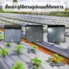 พลาสติกคลุมดินสั่งเจาะรูได้ตามรูปแบบที่ต้องการ