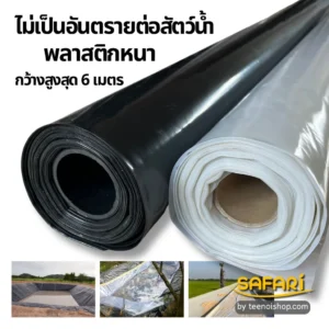 พลาสติกปูบ่อSAFARI
