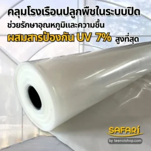 พลาสติกโรงเรือน