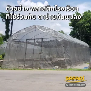 พลาสติกโรงเรือนใช้คู่กับตาข่ายกันแมลง