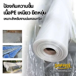 พลาสติกกันชื้น