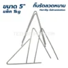 กิ๊บรัดลวดหนาม ชุบร้อน 5นิ้ว