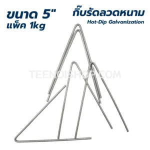 กิ๊บรัดลวดหนาม ชุบร้อน 5นิ้ว