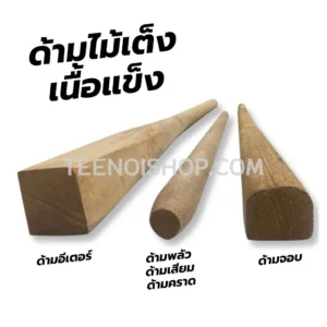 ด้ามไม้เนื้อแข็ง