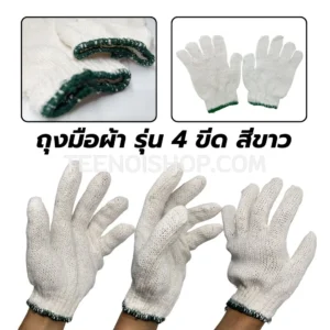 ถุงมือผ้า 4 ขีด