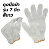 ถุงมือผ้า 7 ขีด สีขาว