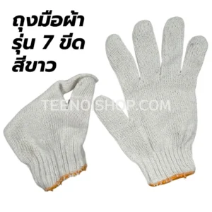 ถุงมือผ้า 7 ขีด สีขาว
