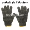 ถุงมือผ้า 7 ขีด สีเทา