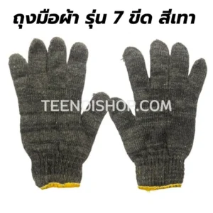 ถุงมือผ้า 7 ขีด สีเทา