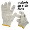 ถุงมือผ้า ผ้าเนื้อนุ่ม 6 ขีด