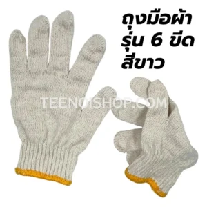 ถุงมือผ้า ผ้าเนื้อนุ่ม 6 ขีด