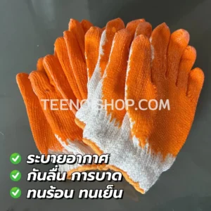 ถุงมือผ้าเคลือบยางพารา ขายปลีกและขายส่ง