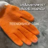 ถุงมือผ้าเคลือบยางพาราเต็มฝ่ามือ