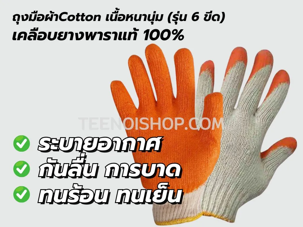 ถุงมือผ้าเคลือบยางพาราแท้ 100%