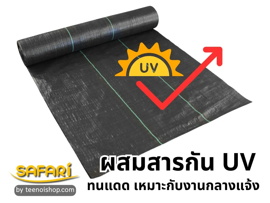 พลาสติกคลุมวัชพืชผสมสารกัน UV