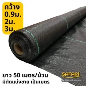 พลาสติกคลุมวัชพืชมีตัดแบางขาย