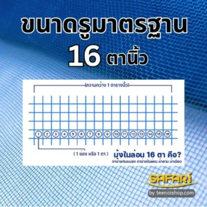 มุ้งไนล่อน 16 ตานิ้ว