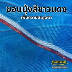 มุ้งไนล่อนฟ้า
