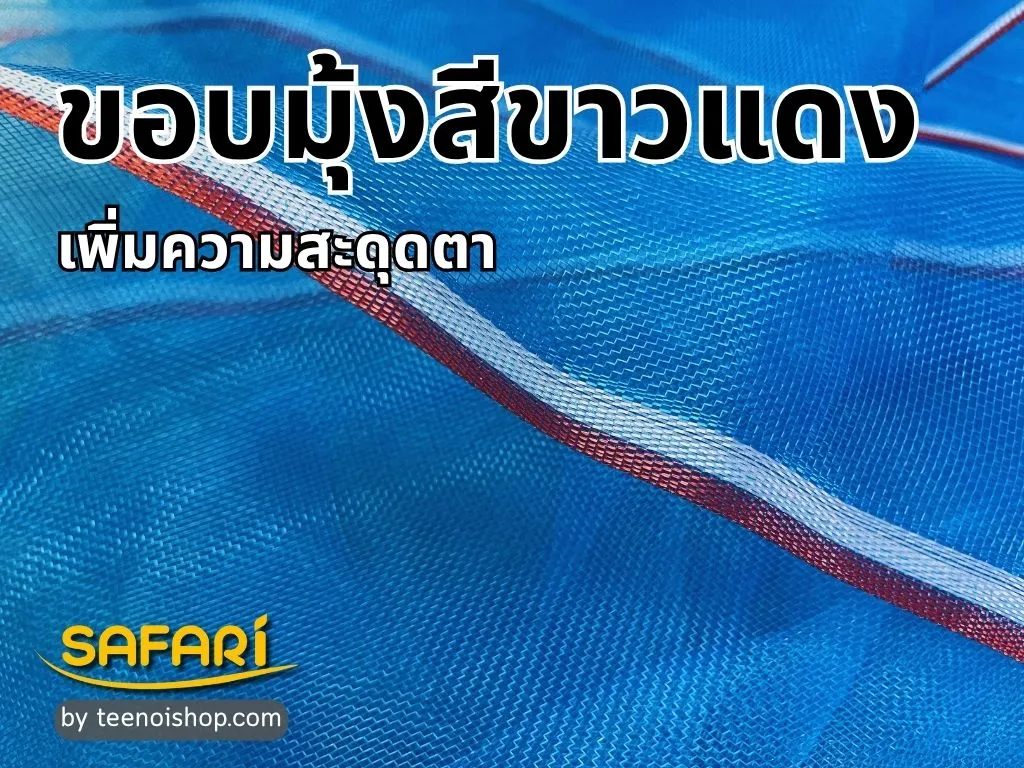 มุ้งไนล่อนฟ้า
