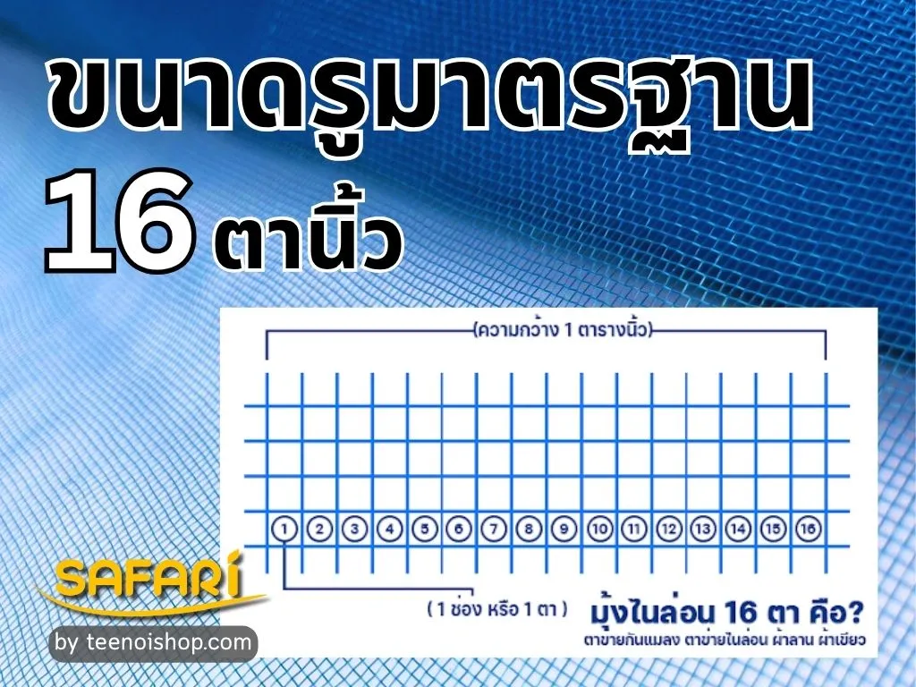มุ้งไนล่อน 16 ตานิ้ว