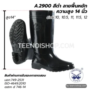 รองเท้าบู้ทกันน้ำ A.2900 สีดำ สูง 14 นิ้ว