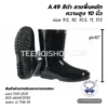 รองเท้าบู้ทกันน้ำ A.49 สีดำ สูง 10 นิ้ว