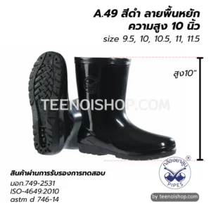 รองเท้าบู้ทกันน้ำ A.49 สีดำ สูง 10 นิ้ว
