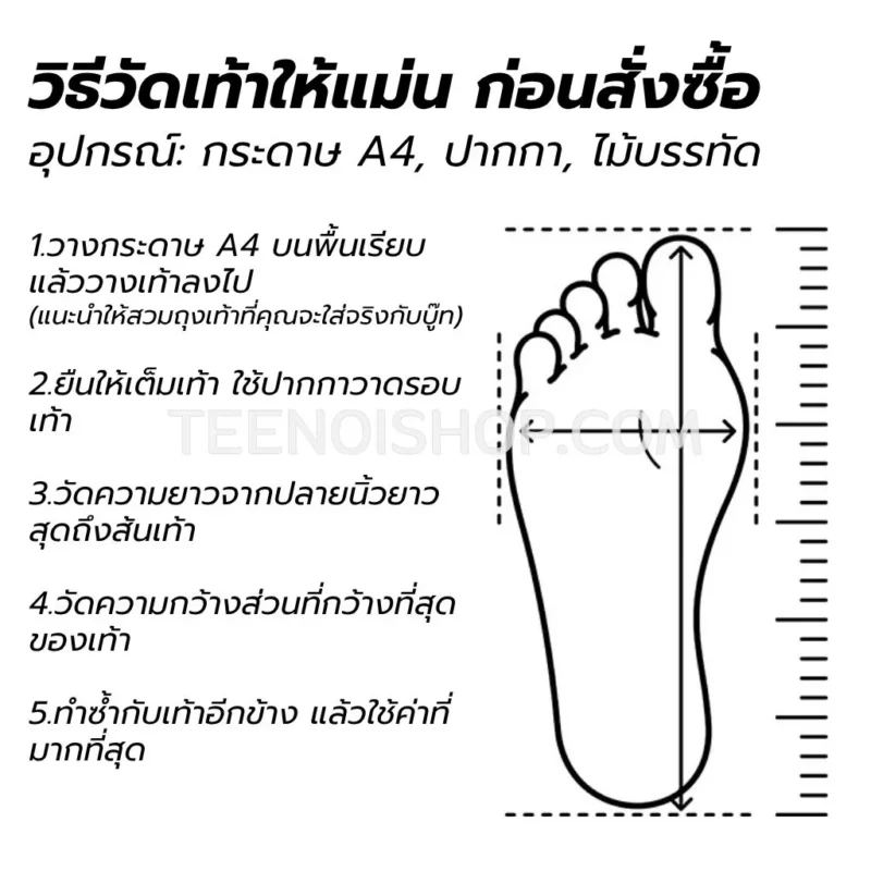 รองเท้าบู้ทกันน้ำ วิธีวัดเท้าให้แม่น