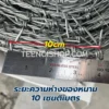ลวดหนาม ระยะหนามห่าง 10cm