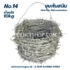 ลวดหนาม รุ่น 10kg เบอร์14