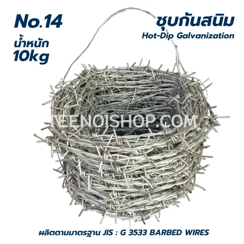 ลวดหนาม รุ่น 10kg เบอร์14