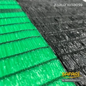 สแลนกันแดด