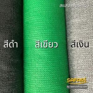 สแลนกันแดด