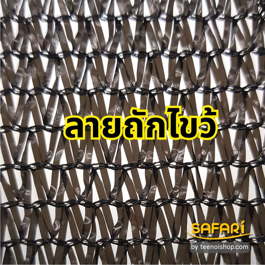 สแลนกันแดด