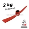 อีเตอร์ 2kg