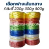 เชือกฟาง เส้นกลาง คละสี