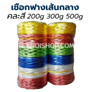 เชือกฟาง เส้นกลาง คละสี