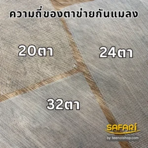 ความถี่ของตาข่ายกันแมลง