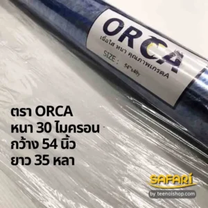 พลาสติกใส-ตราORCA 30ไมครอน