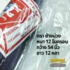 พลาสติกใส-ตราช้างม่วง 12ไมครอน