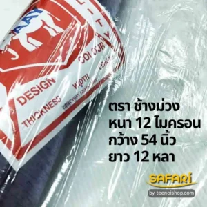 พลาสติกใส-ตราช้างม่วง 12ไมครอน