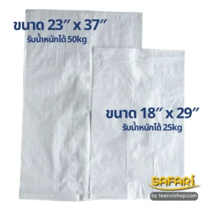 กระสอบปุ๋ยใหม่ สีขาวล้วน 2 ขนาด