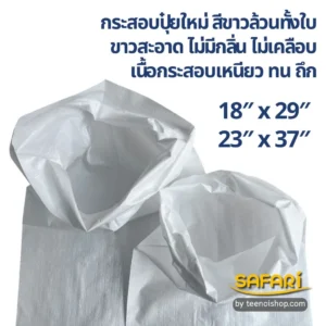 กระสอบปุ๋ยใหม่ สีขาวล้วน