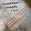 ด้ามพลั่วจินดา 2 ขนาด